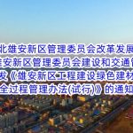 河北雄安新區管理(lǐ)委員(yuán)會改革發展局 河北雄安新區管理(lǐ)委員(yuán)會建設和交通管理(lǐ)局關于印發《雄安新區工(gōng)程建設綠色建材碳排放(fàng)全過程管理(lǐ)辦法(試行)》的通知