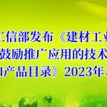 工(gōng)信部發布《建材工(gōng)業鼓勵推廣應用的技術(shù)和産品目錄》2023年(nián)本
