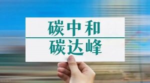 中建科(kē)技集團啓動一流雙碳數據管理(lǐ)平台建設