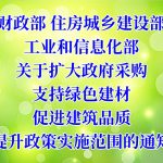 财政部 住房(fáng)城(chéng)鄉建設部 工(gōng)業和信息化部關于擴大(dà)政府采購(gòu)支持綠色建材促進建築品質提升政策實施範圍的通知