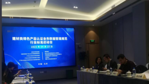 綠色建材認證業務數據管理(lǐ)規範即将出台，建材企業迎來(lái)更多機(jī)會