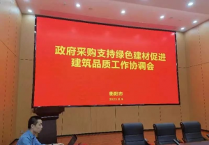 衡陽|北京原創方案科技有限公司受邀參加衡陽市政府采購(gòu)支持綠色建材促進建築品質工(gōng)作(zuò)協調會