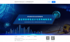 綠建領域人(rén)工(gōng)智能時代|北京畢加索推出基于AI的建設項目綠色設計(jì)與采購(gòu)編制系統