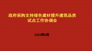 天津|天津濱海新區舉行“政府采購(gòu)支持綠色建材提升建築品質試點工(gōng)作(zuò)”專項會議(yì)，畢加索公司與博思股份聯合出席彙報
