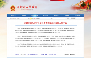 突破！開封市綠色建材采信應用數據庫迎來(lái)首批入庫産品