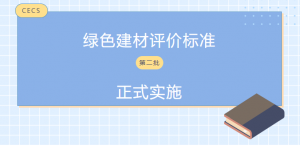 CECS第二批綠色建材評價标準正式實施